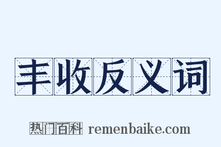 丰收反义词是什么意思的图片